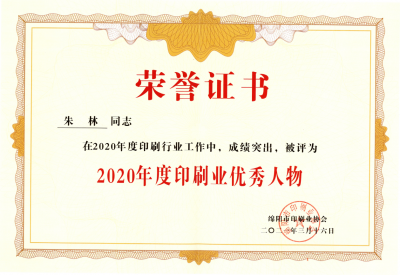 2020年度印刷業******人物-朱林